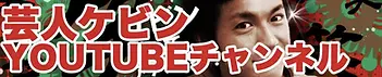 ケビン YouTubeチャンネル